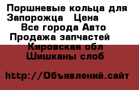 Поршневые кольца для Запорожца › Цена ­ 500 - Все города Авто » Продажа запчастей   . Кировская обл.,Шишканы слоб.